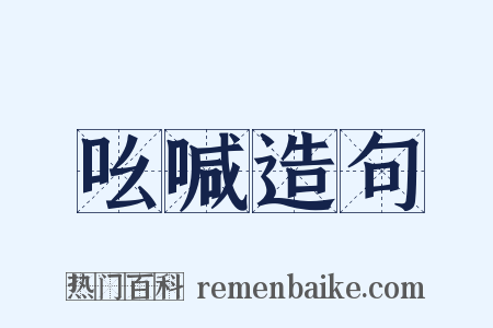 吆喊造句是什么意思的图片